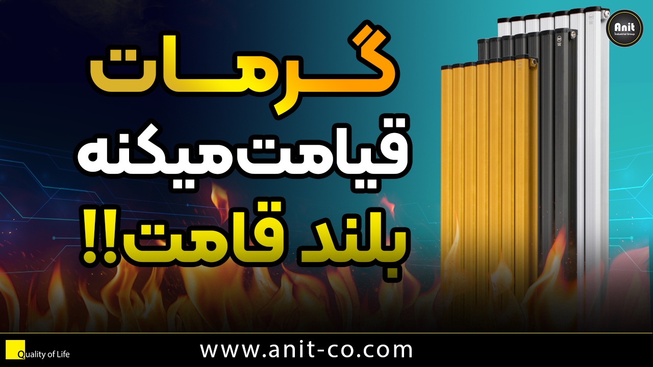 رادیاتور های عمودی آنیت